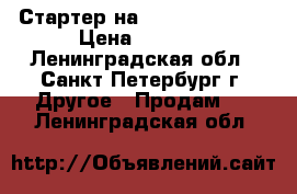 Стартер на KIA sportage 1 › Цена ­ 2 500 - Ленинградская обл., Санкт-Петербург г. Другое » Продам   . Ленинградская обл.